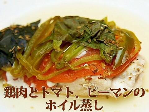 鶏肉とトマト、ピーマンのホイル蒸し